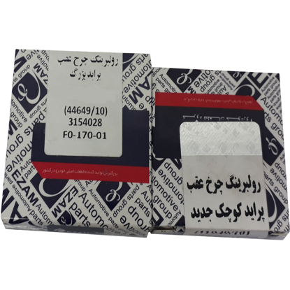 بلبرینگ چرخ عقب عظام